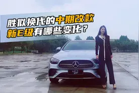 初晓敏：胜似换代的中期改款 奔驰新E级有啥新变化？