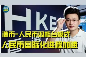 港币-人民币双柜台模式是在为什么做准备？视频封面