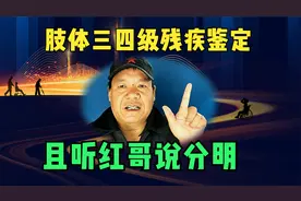 肢体三四级残疾鉴定，且听红哥说分明