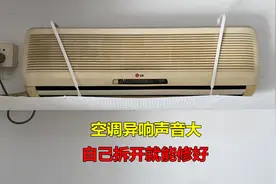 空调内机异响声音大？原因很简单，自己拆开就能修好