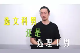 找男友选文科男还是选理工男？