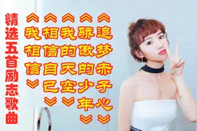 五首精选励志歌曲送给所有考生，全力以赴，不负青春，必金榜题名