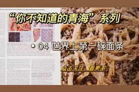 【你不知道的青海】04 世界上最早的一碗面条在青海出土视频封面