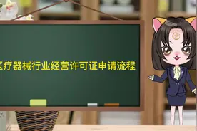 医疗器械行业经营许可证申请流程视频封面