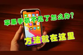 苹果手机丢失怎么办？教你这样设置，1分钟快速锁定并安全找回