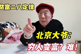 北京大爷畅谈贫富差别，直言穷人变富太难，一针见血说出百姓心声视频封面
