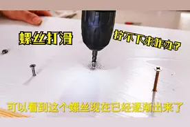 螺丝生锈，滑丝，拧不下来怎么办？教你一招，轻松拧掉打滑的螺丝