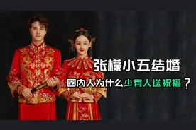 看完张檬和小五的情感史，难怪他二人结婚圈内鲜少有人祝福视频封面