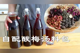 天热想喝酸梅汤，在家自配8种汤料包，味道正宗好喝，酸甜解腻！视频封面