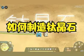 第二十七期：如何制造钛晶石-戴森球计划