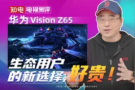 华为 Vision Z65电视评测：生态用户的新选择，好贵！视频封面