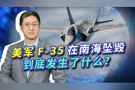台媒刚吹捧，美军F-35在南海就完成首摔，又被台媒多夸了一句视频封面
