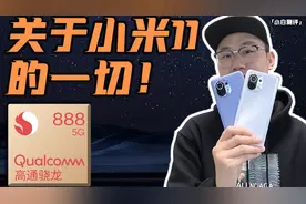 「小白」小米11全面测评：最贵屏幕+骁龙888有多顶？