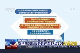 北京正式发布义务教育阶段“双减”具体措施，新学期将有这些变化视频封面