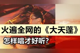 火遍全网《大天蓬》歌曲教学！！一招教你唱好~