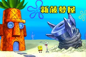 海绵宝宝换新房子了，章鱼哥的复活岛人像屋变成了新菠萝屋