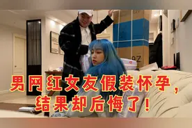 男网红女友假装怀孕，结果却后悔了！视频封面