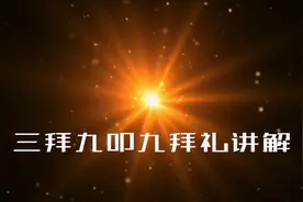 老张讲解最传统、最简单的3拜9叩九拜礼，2分钟教会你