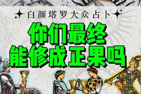 【白颜塔罗】心里想着一个人，看看和Ta能否修成正果？