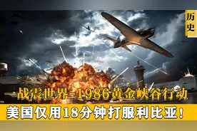 警醒东方大国的一场战争！黄金峡谷行动，美国18分钟打垮利比亚！