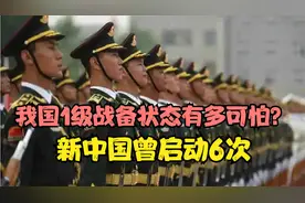 我国1级战备状态有多可怕？新中国曾启动6次，一次比一次热血澎湃视频封面