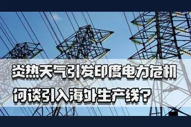 高温引发印度电力危机，居民用电不能保障，何谈引入海外生产线？视频封面