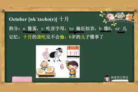 爆笑单词记忆法，初一英语记忆的方法，怎样才能把十月份单词记住