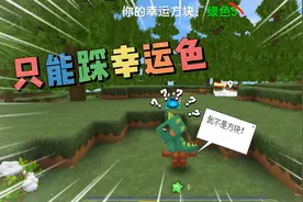 迷你世界：幸运色生存，在60秒内找到幸运色方块，否则会被惩罚视频封面