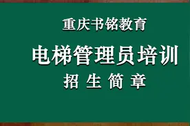 电梯管理员培训招生简章
