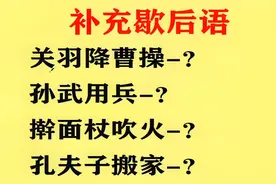 补充歇后语！关羽降曹操？孙武用兵？孔夫子搬家？
