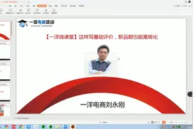 【一洋微课堂】这样写基础评价，新品期也能高转化