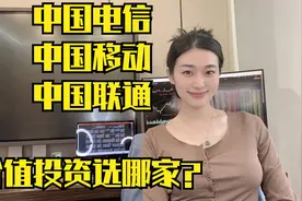 中国电信、移动、联通，三大运营商巨头，价值投资选哪家？视频封面