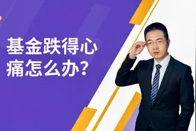 基金跌得心痛怎么办？当前行情如何看，该如何操作？