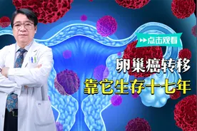 卵巢癌转移，七小时手术，这样做，R0生存十七年！视频封面