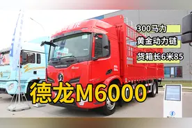 黄金动力链加身，300马力货箱长6米85，陕汽重卡再出6米8载货车视频封面