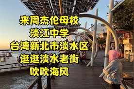 来周杰伦母校淡江中学所在地台湾新北市淡水老街吹吹冬天的海风视频封面