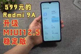 即使是最便宜的机型，MIUI也不会抛弃，红米9A升级MIUI12.5增强版