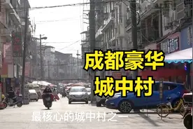 成都主城区豪华城中村，人流爆棚生意火爆，房租还便宜太方便了视频封面