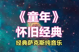 《童年》萨克斯纯音乐，经典的校园歌曲，难忘的池塘边的榕树。