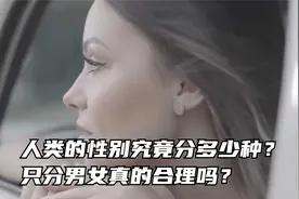 人类的性别究竟分多少种？只分男女真的合理吗？