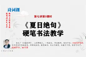 21白纸书写《夏日绝句》硬笔楷书视频封面