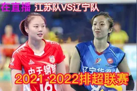 正在直播，江苏队VS辽宁队，2021-2022排超联赛（丁霞龚翔宇）视频封面