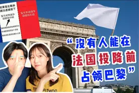 留学生告诉你“乳法/辱法”梗的由来 | 法国人到底多爱投降？视频封面