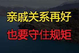 亲戚之间关系再好，随礼时，也要守住这几条规矩，切记视频封面