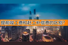 提前竣工费和赶工补偿费的区别？视频封面