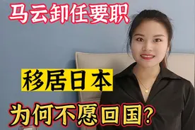 马云卸任要职，移居日本，为何不愿回国？视频封面