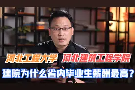 河北工程大学河北建筑工程学院解读：建院为啥省内毕业生薪酬最高视频封面
