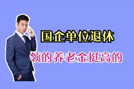 我在鞍钢上班，工龄41年零10个月，退休后养老金能有多少？视频封面