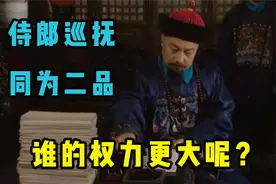 “侍郎”和“巡抚”同为“二品大员”，谁的地位更高、权力更大视频封面