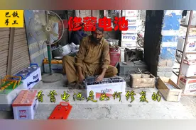 看巴铁如何修复蓄电池  蓄电池满血复活的过程视频封面